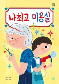  나최고 미용실