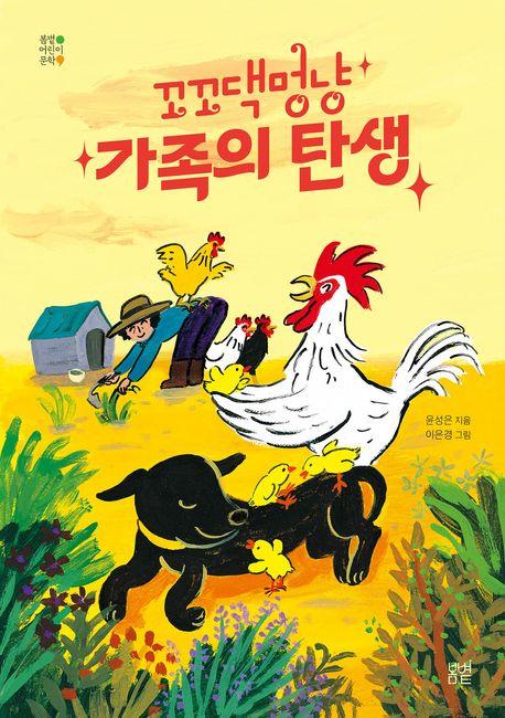  꼬꼬댁멍냥 가족의 탄생