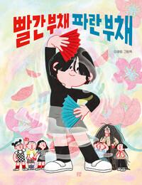  빨간 부채 파란 부채