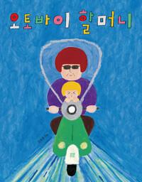  오토바이 할머니