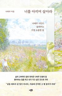 너를 아끼며 살아라