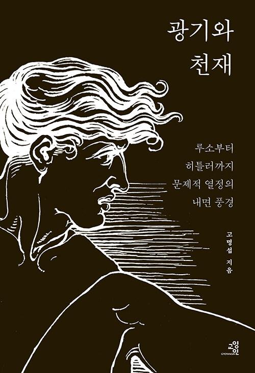  광기와 천재