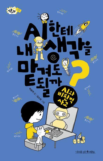  AI한테 내 생각을 맡겨도 될까?