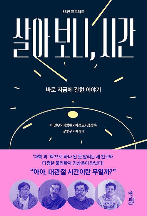  살아 보니, 시간