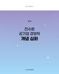 전수환 공기업 경영학 개념 심화