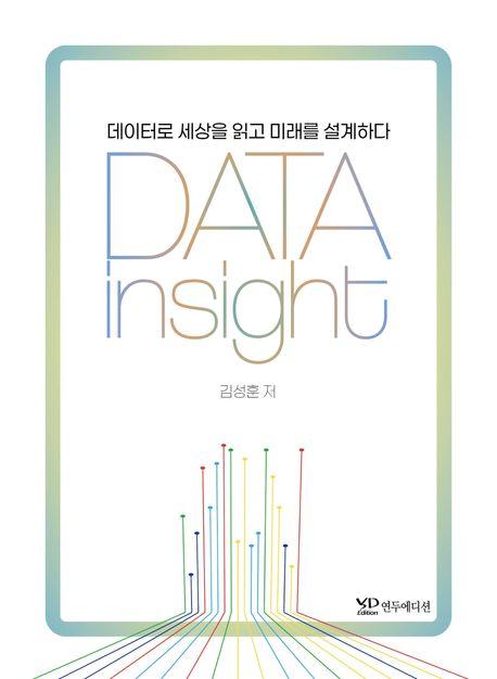  데이터 인사이트