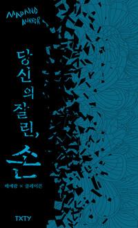  당신의 잘린, 손