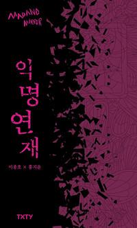  익명 연재