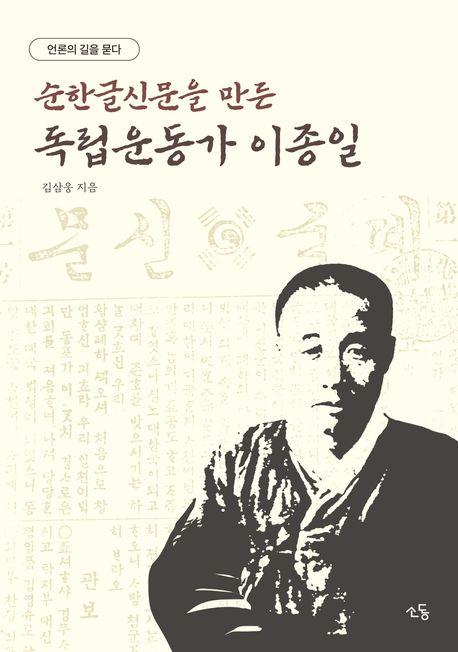  이종일 평전 : 언론의 길을 묻다