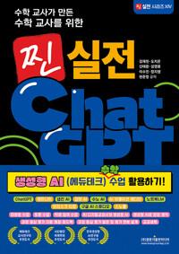  수학 교사가 만든 수학 교사를 위한 찐 실전 ChatGPT (생성형 AI 수학 수업 활용하기!)