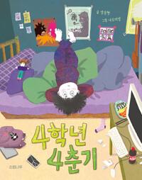  4학년 4춘기