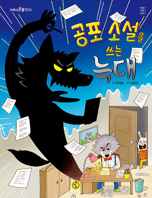 공포 소설을 쓰는 늑대