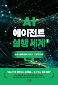 AI 에이전트 실행 세계 1 : 원리편