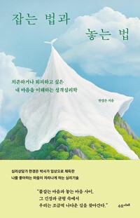  잡는 법과 놓는 법