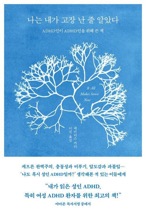  나는 내가 고장 난 줄 알았다