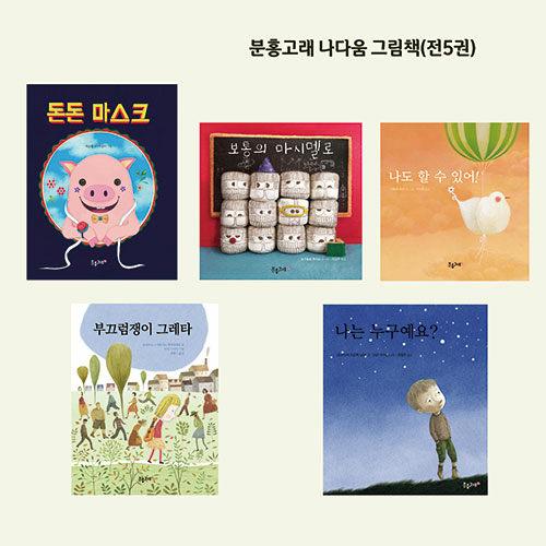  분홍고래 나다움 그림책 시리즈 세트 - 전5권