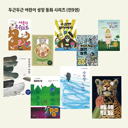  두근두근 어린이 성장 동화 시리즈 세트 - 전9권