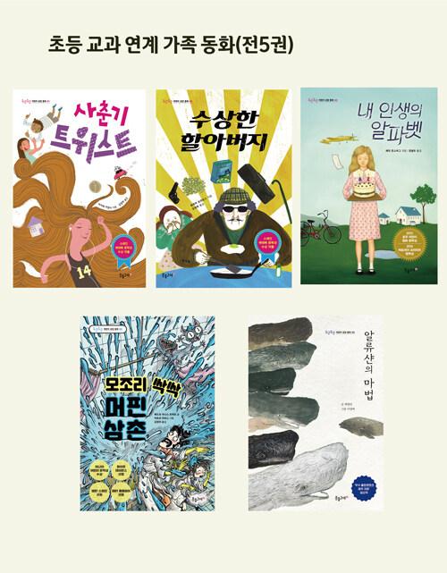  초등 교과 연계 가족 동화 세트 - 전5권