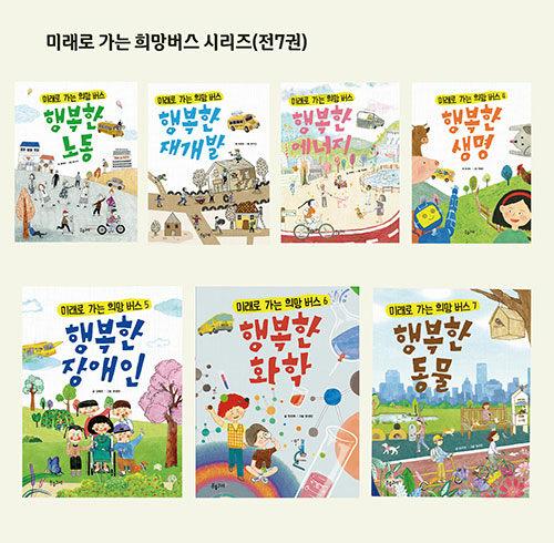 미래로 가는 희망 버스 시리즈 1~7 세트 - 전7권