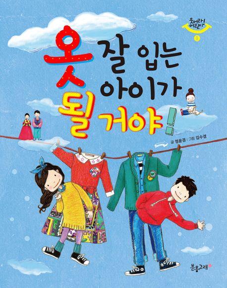  옷 잘 입는 아이가 될 거야!
