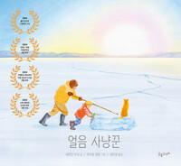 얼음 사냥꾼