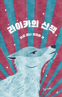  라이카의 산책