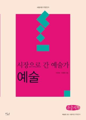  [큰글자책] 시장으로 간 예술가 : 예술