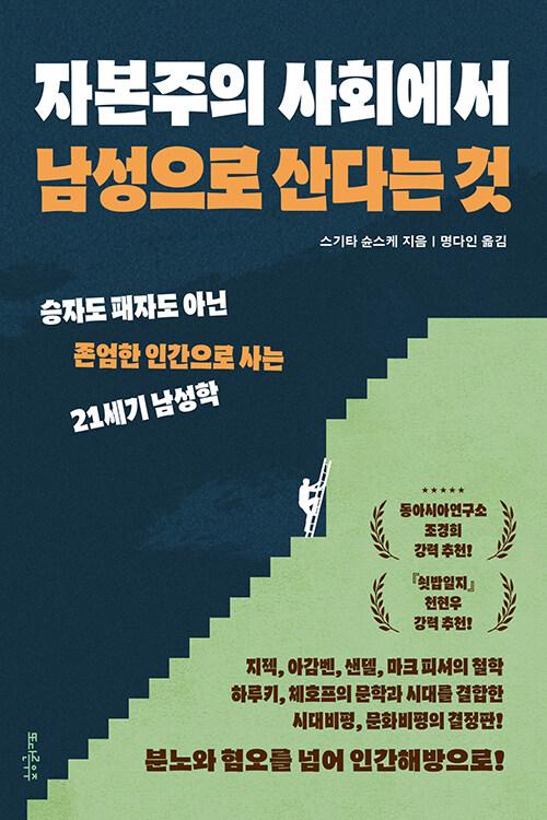  자본주의 사회에서 남성으로 산다는 것