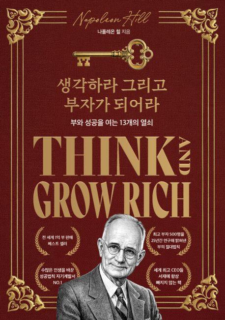 생각하라 그리고 부자가 되어라 (한정판 스페셜 에디션)