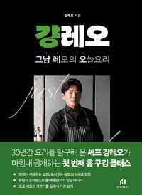 걍레오 그냥 레오의 오늘 요리