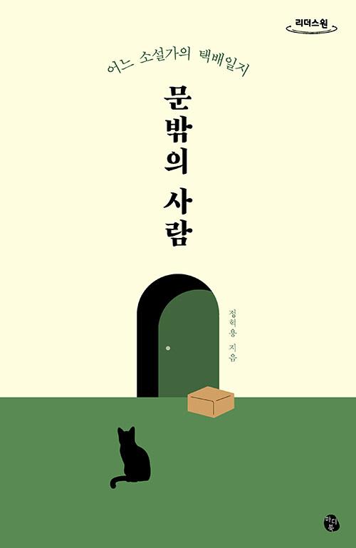  [큰글자도서] 문밖의 사람