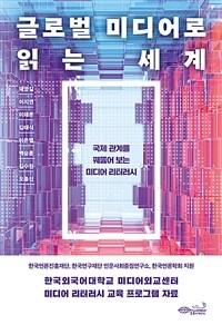  글로벌 미디어로 읽는 세계