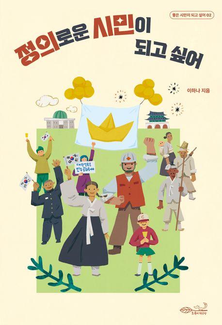  정의로운 시민이 되고 싶어