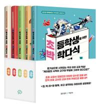  초등학생을 위한 박학다식 이야기 세트 - 전5권