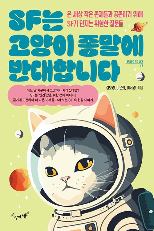 SF는 고양이 종말에 반대합니다