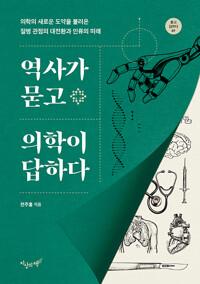  역사가 묻고 의학이 답하다
