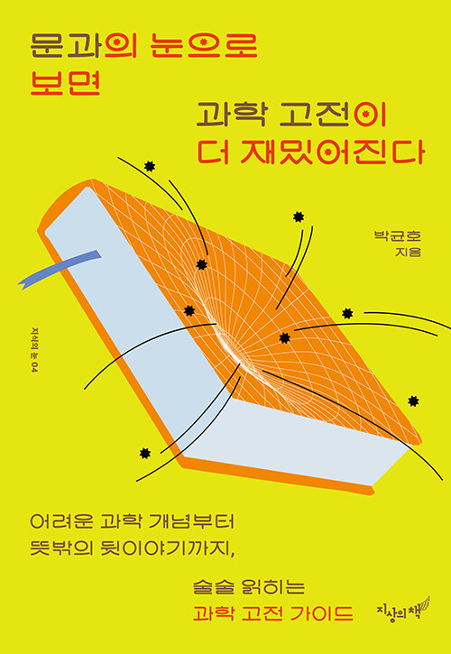  문과의 눈으로 보면 과학 고전이 더 재밌어진다
