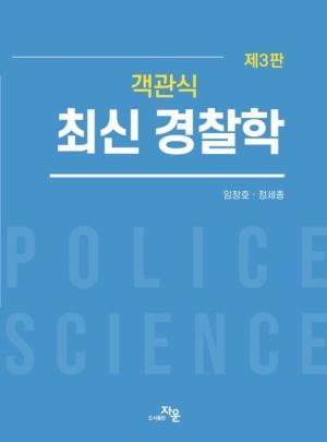  객관식 최신 경찰학