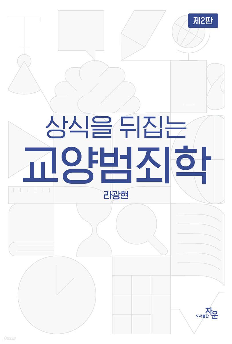  상식을 뒤집는 교양범죄학