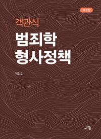  객관식 범죄학.형사정책