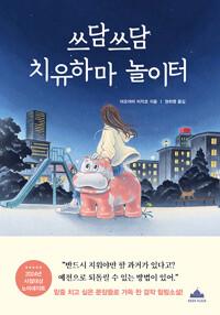  쓰담쓰담 치유하마 놀이터