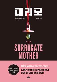  대리모