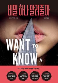  비밀 하나 알려줄까