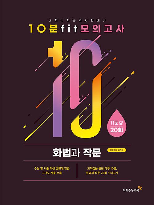  10분 Fit 모의고사 화법과 작문 (2024년)