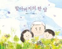  할아버지의 한 달
