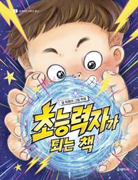  초능력자가 되는 책