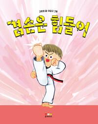  겸손은 힘들어