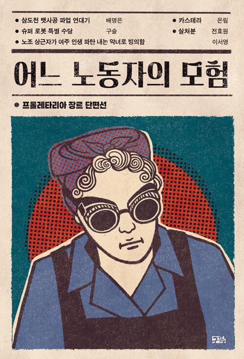  어느 노동자의 모험