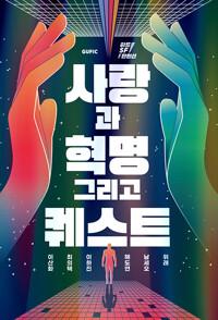  사랑과 혁명 그리고 퀘스트