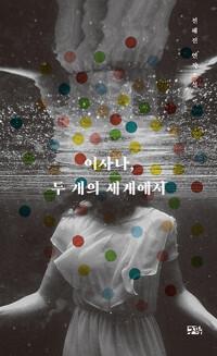  이사나, 두 개의 세계에서